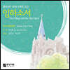 안산시립합창단 - 중앙성가 28집: 임하소서