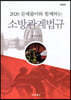 2020 문제풀이와 함께하는 소방관계법규