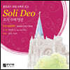 안산시립합창단 - 중앙성가 29집: 오직 주께 영광 (Soli Deo)