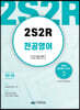 2S2R 전공영어 유형편