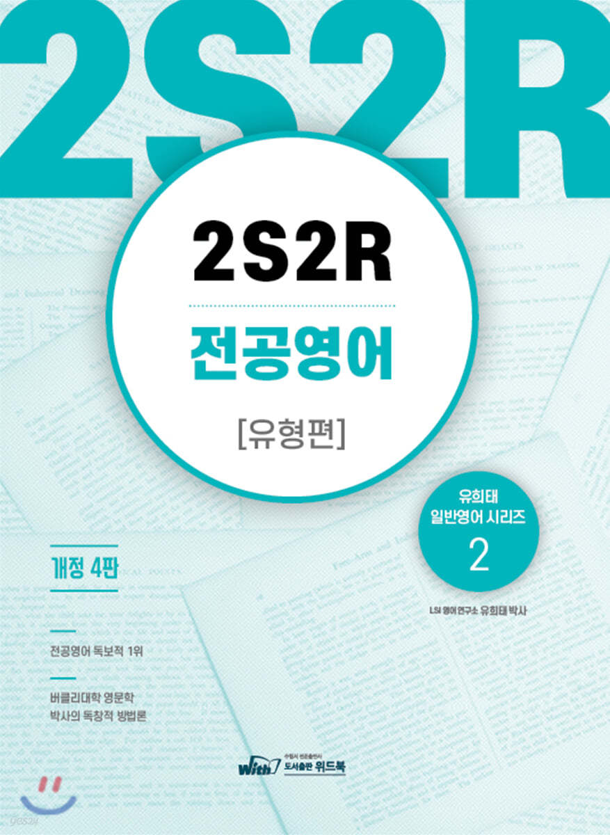 2S2R 전공영어 유형편