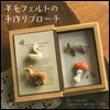 羊毛フェルトの手作りブロ-チ