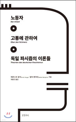 노동자 · 고통에 관하여 · 독일 파시즘의 이론들