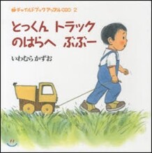 とっくんトラックのはらへぶぶ-