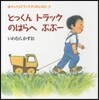 とっくんトラックのはらへぶぶ-