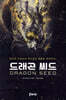 드래곤 씨드