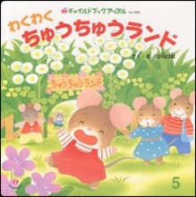 わくわくちゅうちゅうランド