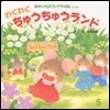 わくわくちゅうちゅうランド