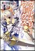 ヴァルキリ-ワ-クス