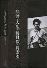 石毛直道自選著作集 別卷(第12券)年譜.人生.總目次.總索引