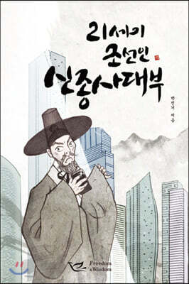 21세기 조선인 신종사대부