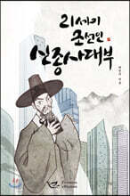 21세기 조선인 신종사대부