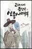 21세기 조선인 신종사대부