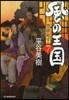 風の王國   7 突欲死す