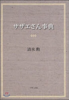 サザエさん事典