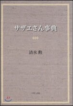 サザエさん事典