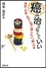 癌は治さなくていい 檢診.手術.抗がん劑