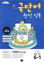 국단어 완전 정복 초등 국어 6-1