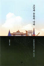 고난과 웃음의 나라