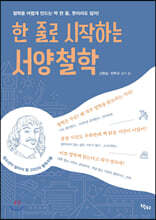 한 줄로 시작하는 서양철학