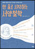 한 줄로 시작하는 서양철학