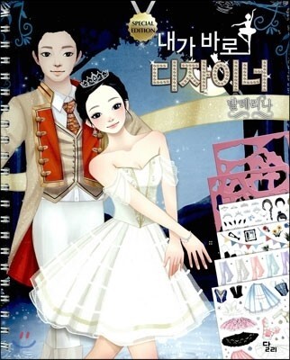 내가 바로 디자이너 발레리나 편