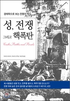 성, 전쟁 그리고 핵폭탄