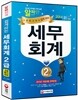 2014 쉽게 따는 세무회계 2급 (3급 동시 대비)