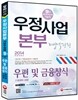우정사업본부 지방우정청 계리직 우편 및 금융상식(기초영어 포함)