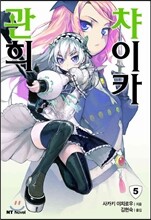 관희 챠이카 5