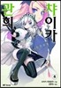 관희 챠이카 5