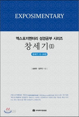 엑스포지멘터리 창세기 2