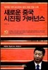 새로운 중국 시진핑 거버넌스