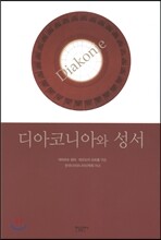 디아코니아와 성서