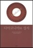 디아코니아와 성서