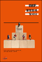 IMF, 불평등에 맞서다