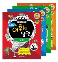 교과서 어휘의 달인 9단계 5-1과정 세트