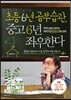 초등 6년 공부습관, 중고 6년 좌우한다