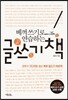 베껴 쓰기로 연습하는 글쓰기 책