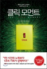 클릭 모먼트