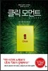 클릭 모먼트