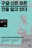 구글 신은 모든 것을 알고 있다