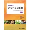질환별로 본 건강기능식품학
