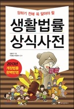 생활법률 상식사전