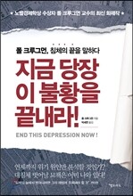 지금 당장 이 불황을 끝내라!