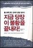 지금 당장 이 불황을 끝내라!