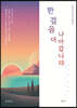 한 걸음 더 나아갑니다