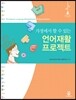 가정에서 할 수 있는 언어재활 프로젝트