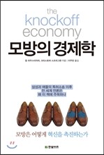 모방의 경제학