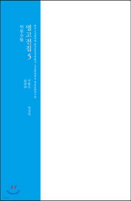 명고전집 5